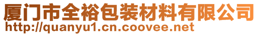 廈門市全裕包裝材料有限公司