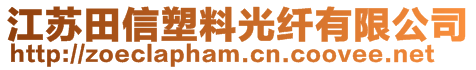 江蘇田信塑料光纖有限公司