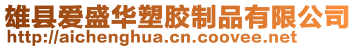 雄县爱盛华塑胶制品有限公司