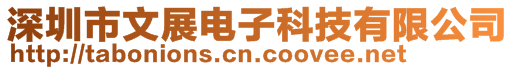 深圳市文展电子科技有限公司