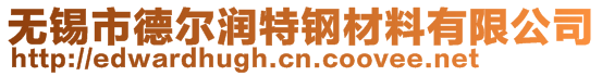 无锡市德尔润特钢材料有限公司