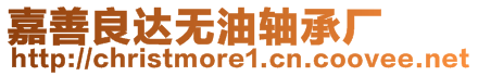 嘉善良達無油軸承廠