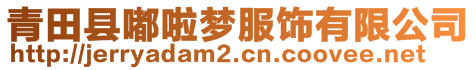 青田縣嘟啦夢服飾有限公司