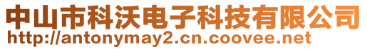 中山市科沃電子科技有限公司