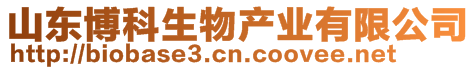 山東博科生物產(chǎn)業(yè)有限公司