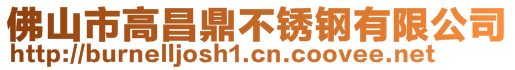 佛山市高昌鼎不锈钢有限公司