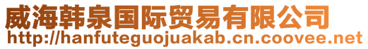 威海韓泉國(guó)際貿(mào)易有限公司