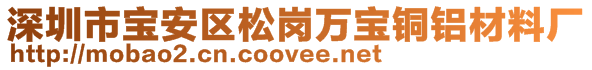 深圳市宝安区松岗万宝铜铝材料厂