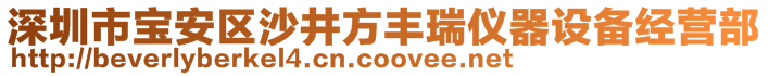 深圳市寶安區(qū)沙井方豐瑞儀器設(shè)備經(jīng)營(yíng)部