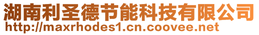 湖南利圣德節(jié)能科技有限公司