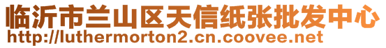 临沂市兰山区天信纸张批发中心