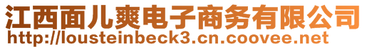 江西面兒爽電子商務(wù)有限公司