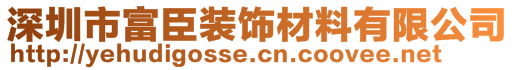 深圳市富臣裝飾材料有限公司