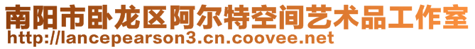 南陽市臥龍區(qū)阿爾特空間藝術品工作室