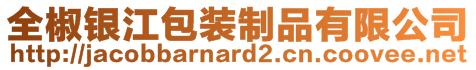 全椒銀江包裝制品有限公司