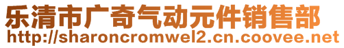 樂清市廣奇氣動(dòng)元件銷售部