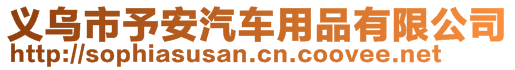 义乌市予安汽车用品有限公司