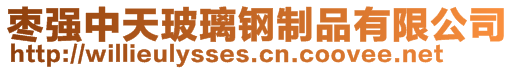 棗強(qiáng)中天玻璃鋼制品有限公司