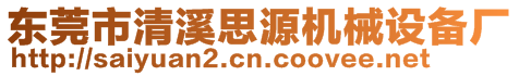 東莞市清溪思源機(jī)械設(shè)備廠