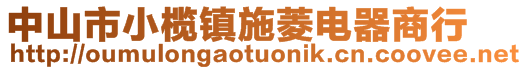 中山市小榄镇施菱电器商行