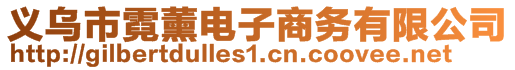 義烏市霓薰電子商務(wù)有限公司