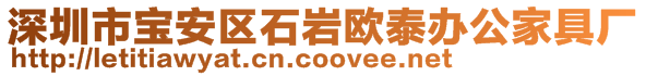 深圳市寶安區(qū)石巖歐泰辦公家具廠