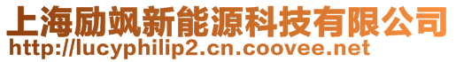 上海勵(lì)颯新能源科技有限公司