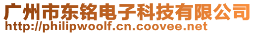 廣州市東銘電子科技有限公司