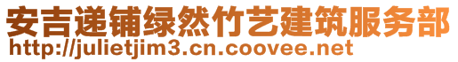 安吉遞鋪綠然竹藝建筑服務(wù)部