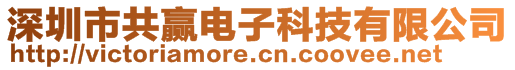 深圳市共贏電子科技有限公司