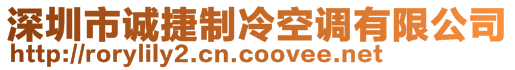 深圳市誠(chéng)捷制冷空調(diào)有限公司