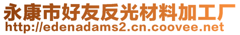 永康市好友反光材料加工廠(chǎng)