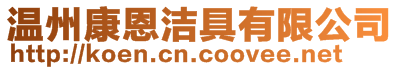 溫州康恩潔具有限公司