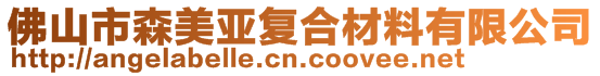 佛山市森美亞復(fù)合材料有限公司