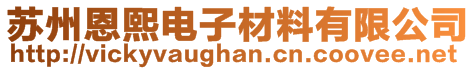 苏州恩熙电子材料有限公司