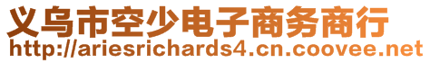 義烏市空少電子商務(wù)商行