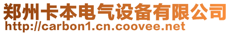 郑州卡本电气设备有限公司