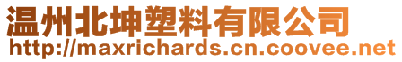 温州北坤塑料有限公司