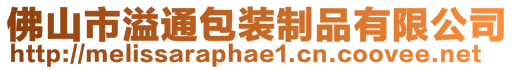 佛山市溢通包装制品有限公司