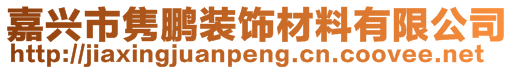 嘉興市雋鵬裝飾材料有限公司