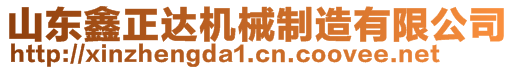 山東鑫正達(dá)機(jī)械制造有限公司