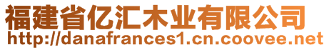 福建省億匯木業(yè)有限公司