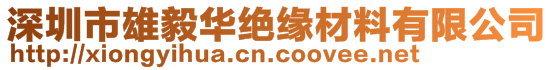 深圳市雄毅華絕緣材料有限公司