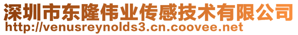 深圳市東隆偉業(yè)傳感技術(shù)有限公司