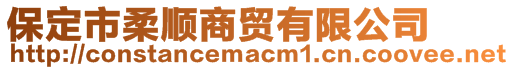 保定市柔顺商贸有限公司