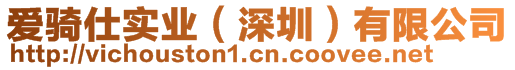 愛騎仕實業（深圳）有限公司