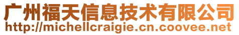 廣州福天信息技術(shù)有限公司