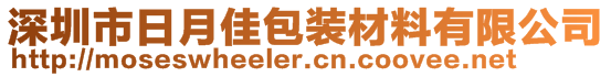 深圳市日月佳包装材料有限公司