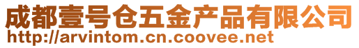 成都壹號倉五金產品有限公司