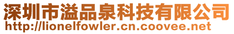 深圳市溢品泉科技有限公司